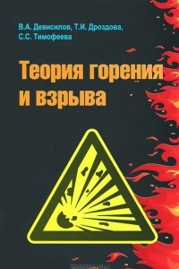 Книга Теория горения и взрыва