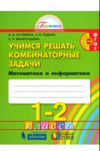 Книга Математика и информатика. 1-2 классы. Учимся решать комбинаторные задачи. ФГОС