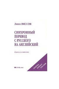 Книга Синхронный перевод с русского на английский