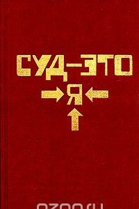 Книга Суд - это я