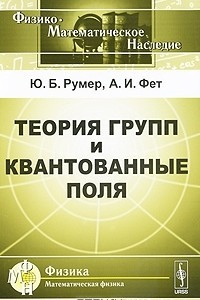 Книга Теория групп и квантованные поля