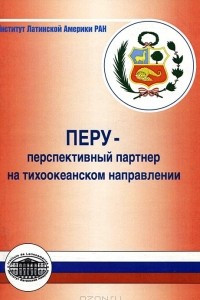 Книга Перу – перспективный партнер на тихоокеанском направлении