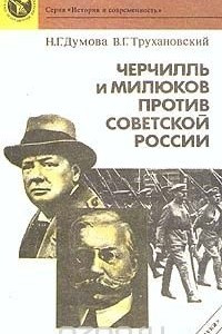 Книга Черчилль и Милюков против Советской России