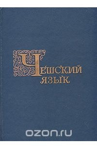 Книга Чешский язык. Учебник