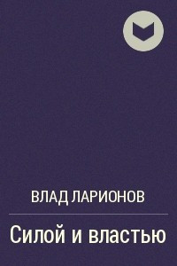 Книга Силой и властью