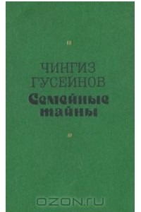 Книга Семейные тайны