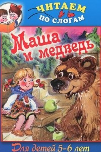 Книга Маша и медведь