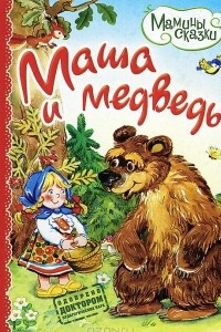 Книга Маша и медведь