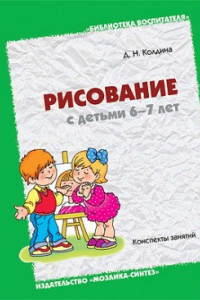 Книга БВ Рисование с детьми 6-7 лет. Колдина Д.Н.
