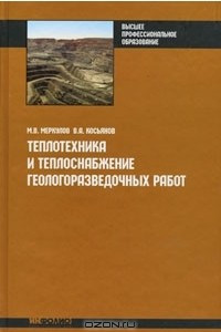 Книга Теплотехника и теплоснабжение геологоразведочных работ