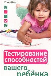 Книга Тестирование способностей вашего ребенка