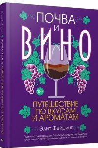 Книга Почва и вино: путешествие по вкусам и ароматам