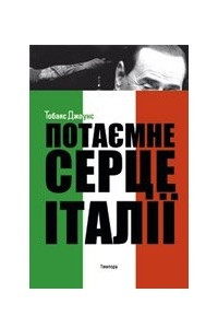 Книга Потаємне серце Італії