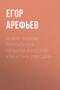 Книга Новая любовь почтальона Печкина и косуля Уля из «Ну, погоди!»