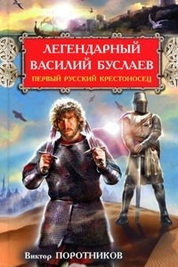 Книга Легендарный Василий Буслаев. Первый русский крестоносец