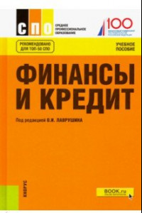 Книга Финансы и кредит. Учебное пособие