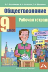 Книга Обществознание. 9 класс. Рабочая тетрадь