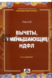 Книга Вычеты, уменьшающие НДФЛ. Практическое пособие