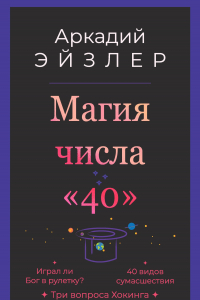 Книга Магия числа «40»