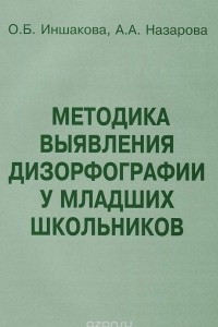 Книга Методика выявления дизорфографии у младших школьников