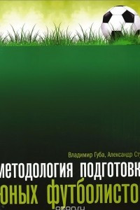 Книга Методология подготовки юных футболистов. Учебно-методическое пособие