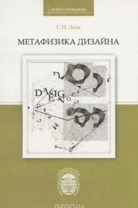 Книга Метафизика дизайна