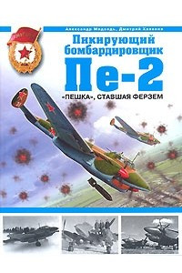 Книга Пикирующий бомбардировщик Пе-2. 