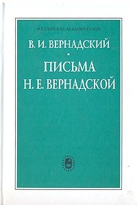 Книга Письма Н.Е.Вернадской, 1909-1940