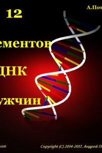 Книга 12 элементов ДНК мужчин. Об этом надо знать каждой женщине