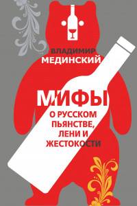 Книга Мифы о русском пьянстве, лени и жестокости