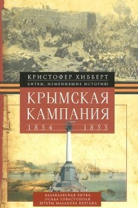 Книга Крымская кампания 1854-1855 гг