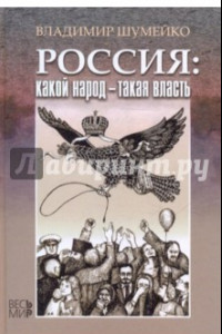 Книга Россия. Какой народ - такая власть
