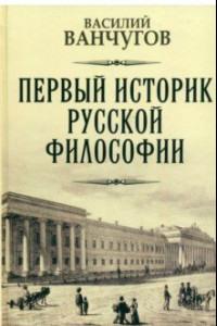 Книга Первый историк русской философии. Архимандрит Гавриил и его время