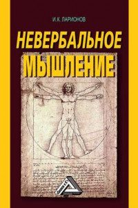 Книга Невербальное мышление. От мышления словами к мышлению смысловыми идентификациями