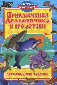 Книга Приключения Дельфинчика и его друзей