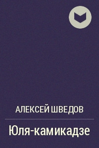 Книга Юля-камикадзе