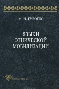 Книга Языки этнической мобилизации