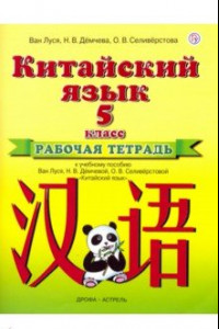 Книга Китайский язык. 5 класс. Рабочая тетрадь к учебному пособию Ван Луся и др.