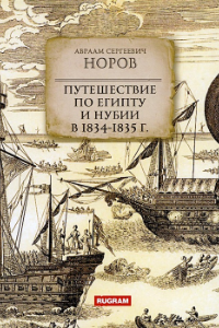 Книга Путешествие по Египту и Нубии в 1834-1835 г.