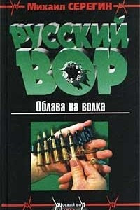 Книга Облава на волка