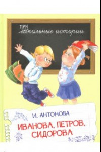 Книга Иванова, Петров, Сидорова