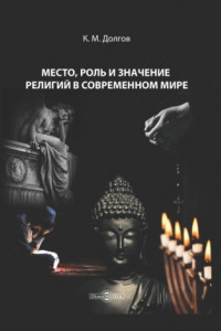 Книга Место, роль и значение религий в современном мире