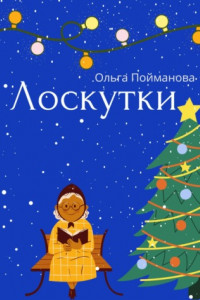 Книга Лоскутки