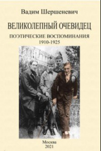 Книга Великолепный очевидец. Поэтические воспоминания 1910-1925