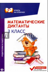 Книга Математические диктанты. 3 класс