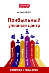 Книга Прибыльный учебный центр. Инструкция к применению