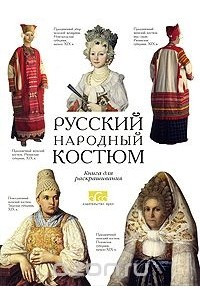 Книга Русский народный костюм. Книга для раскрашивания