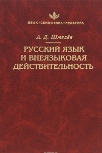 Книга Русский язык и внеязыковая действительность