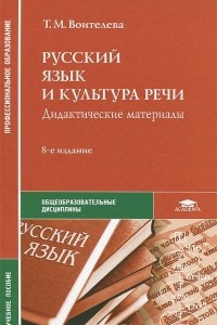Книга Русский язык и культура речи. Дидактические материалы