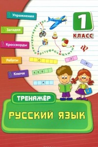 Книга Русский язык. 1 класс